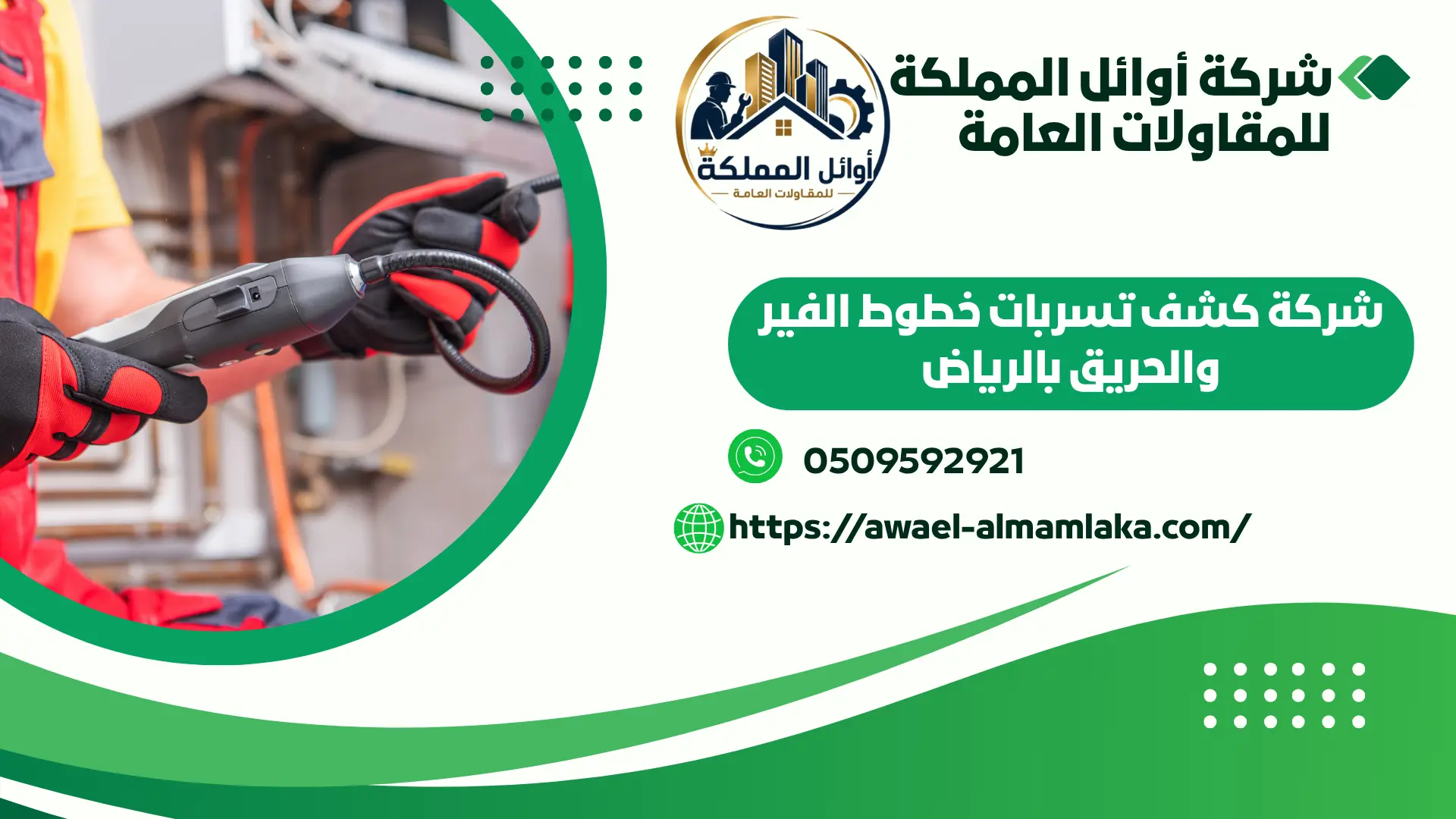 أفضل شركة كشف تسربات الفاير والحريق يالرياض