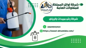 شركة مكافحة حشرات بحي الملقا