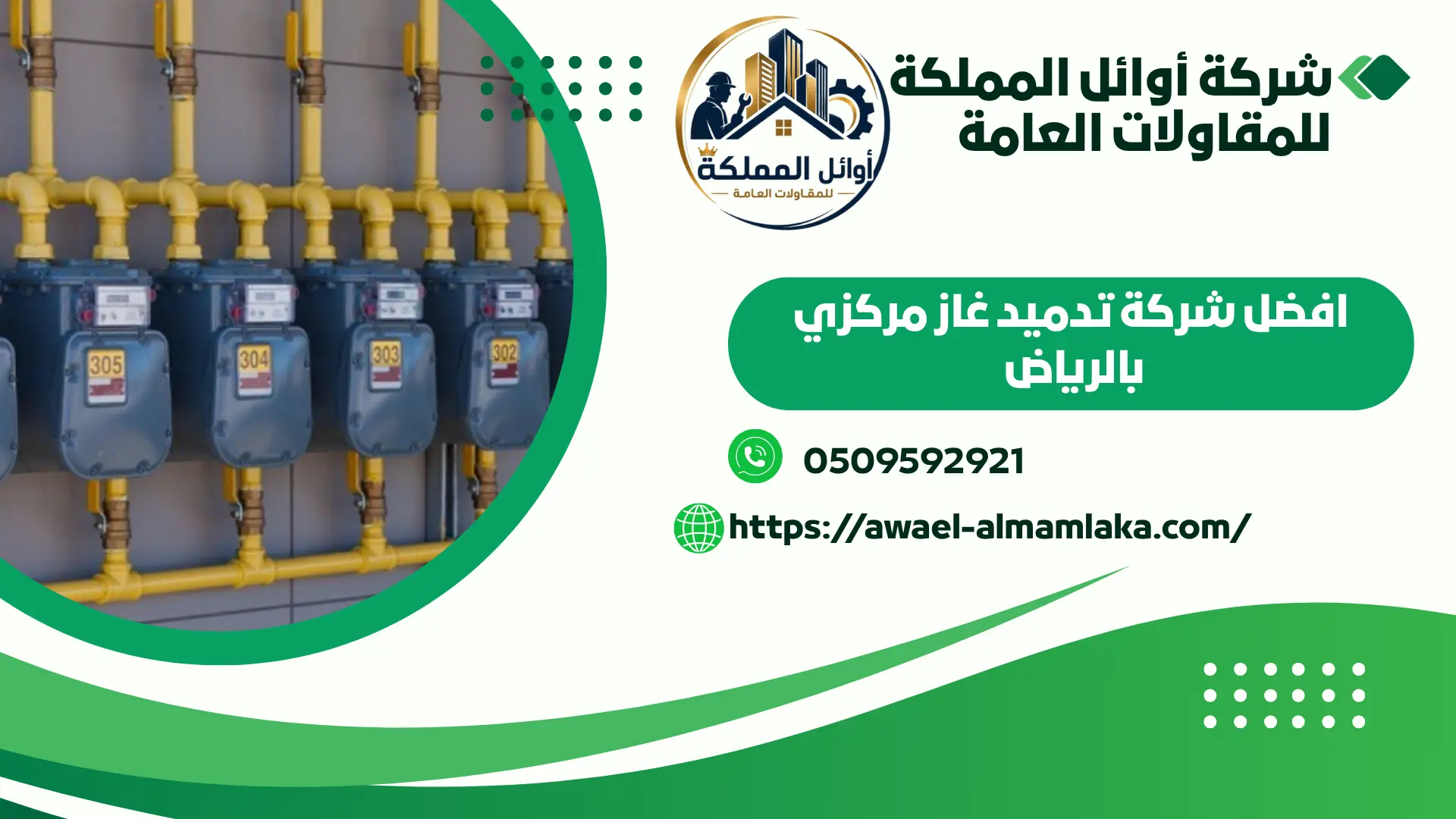افضل تمديد غاز مركزي بالرياض