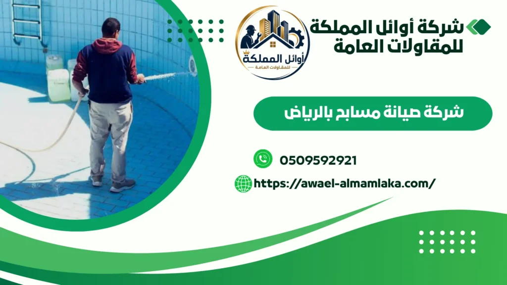 افضل صيانة مسابح بالرياض