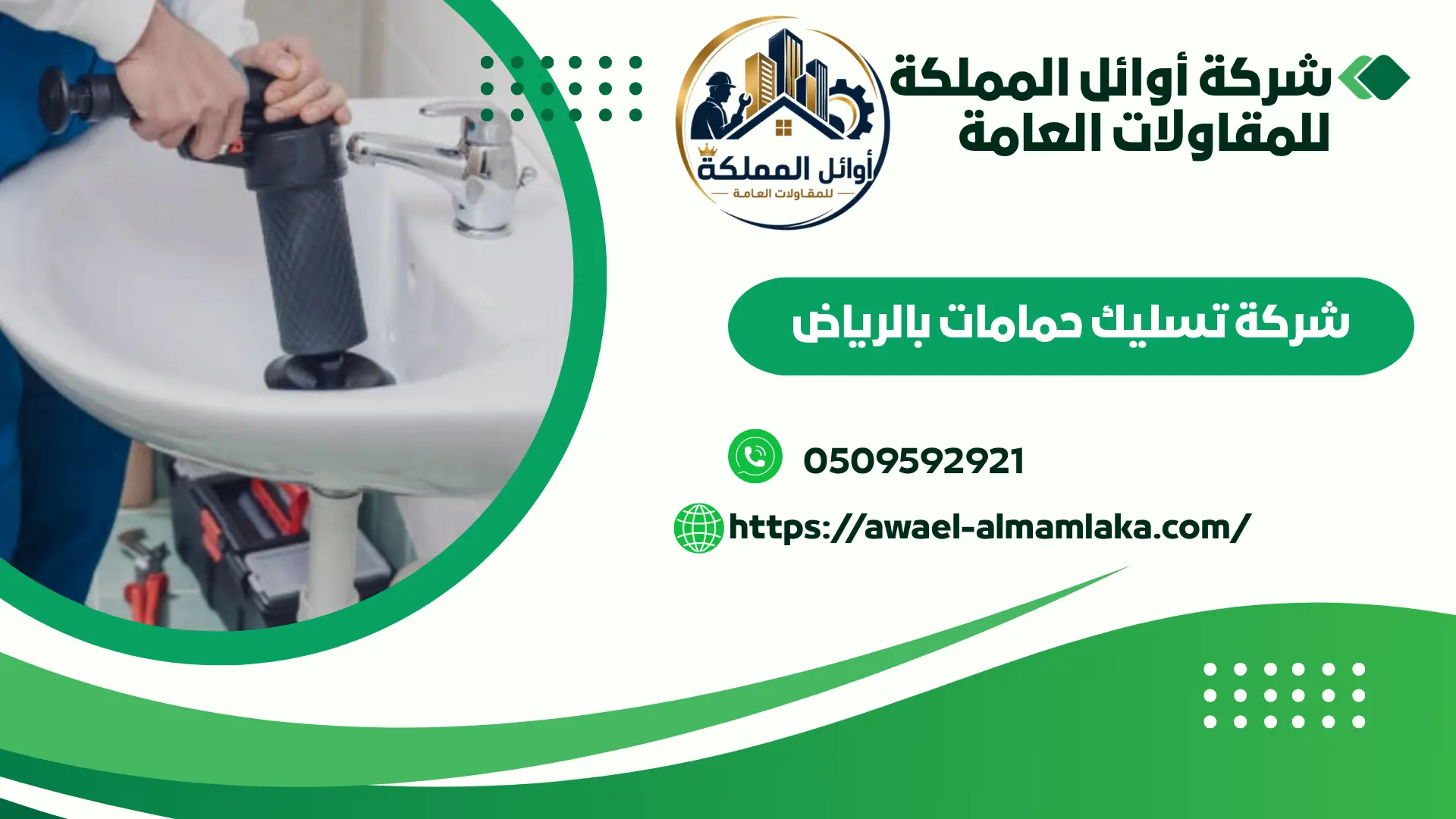 افضل تسليك مجاري بالعليا