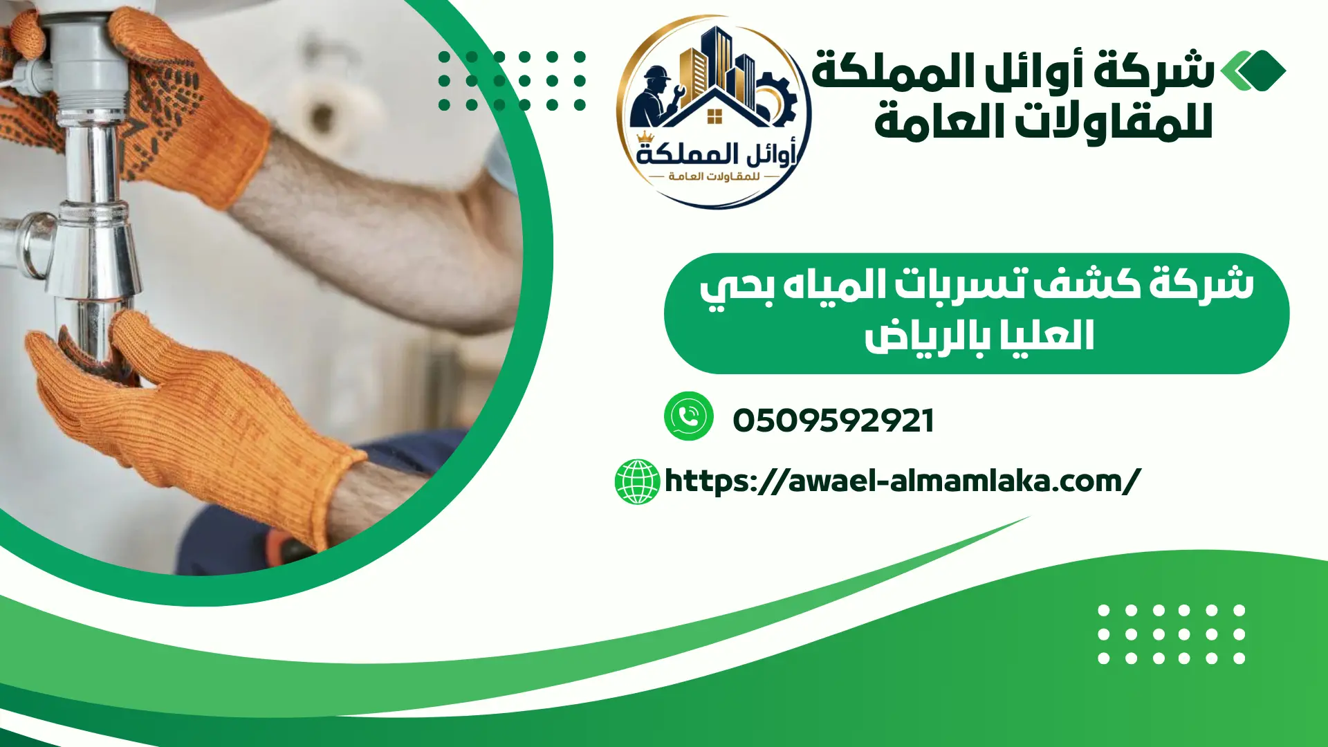 افضل شركة كشف تسربات المياه بحي العليا بالرياض