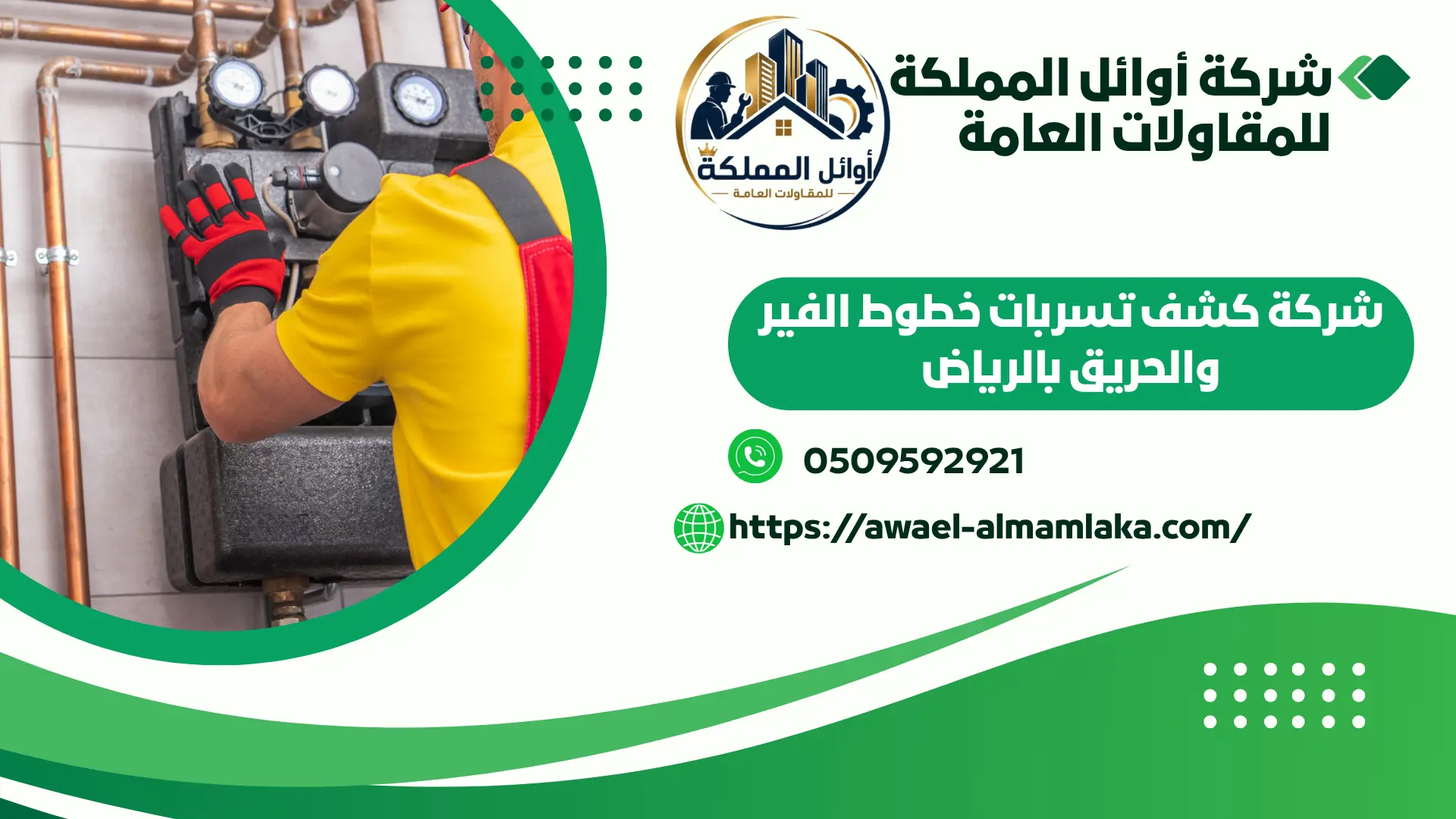 ارخص شركة كشف تسربات الفاير والحريق يالرياض