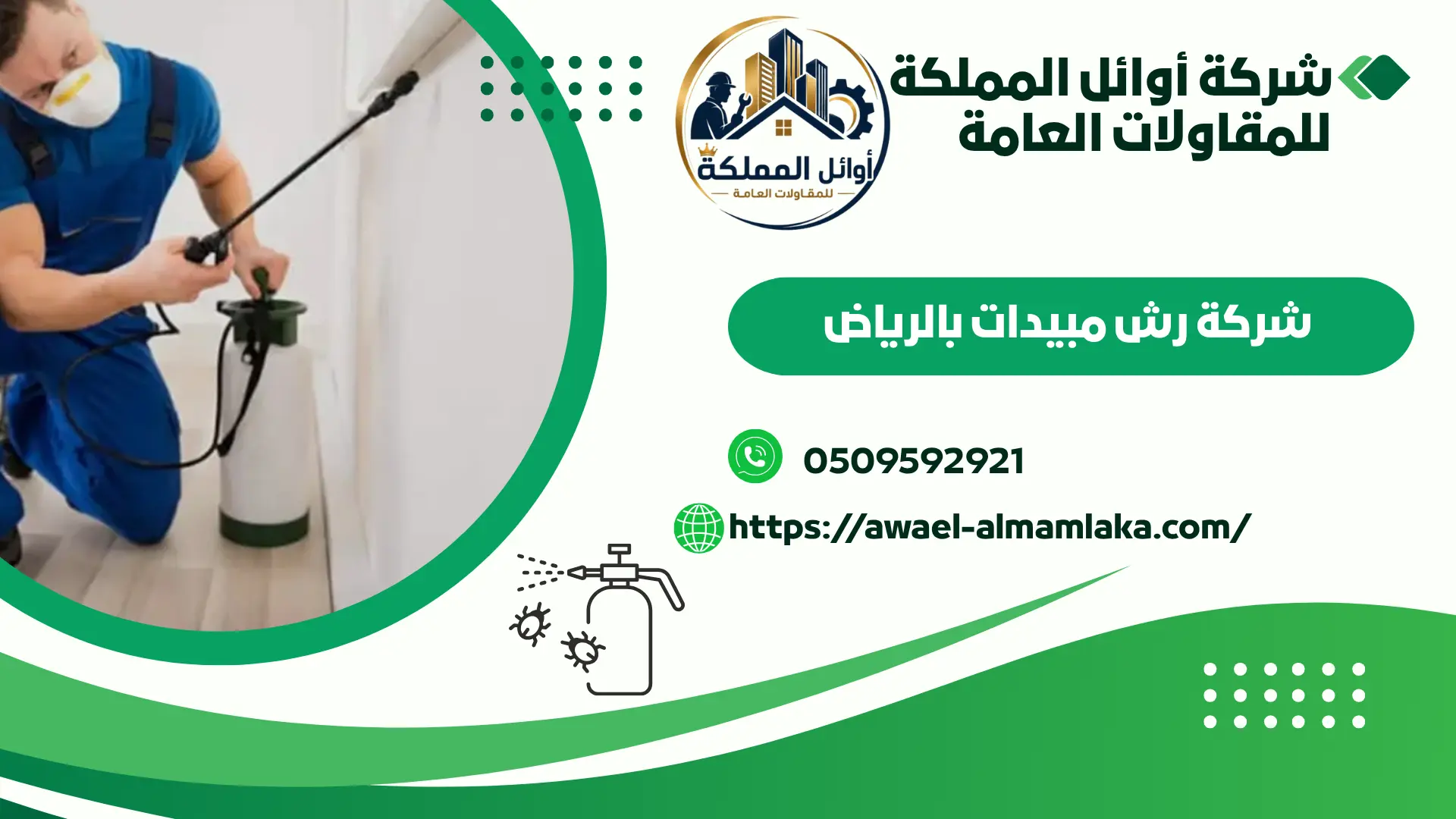 اجود شركة رش مبيدات بالرياض