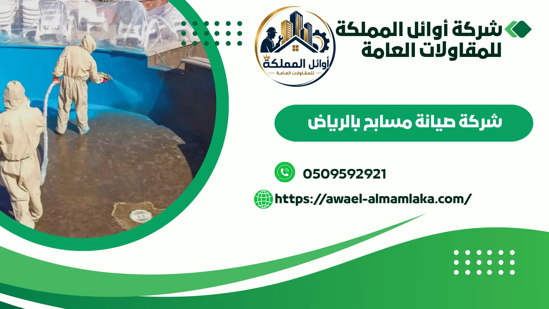 اجود صيانة مسابح بالرياض