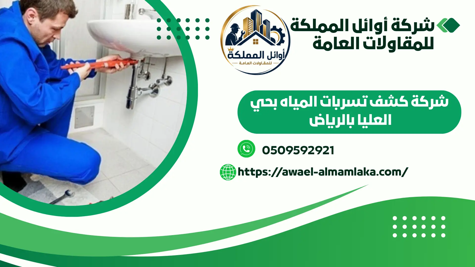 ارخص شركة كشف تسربات المياه بحي العليا بالرياض