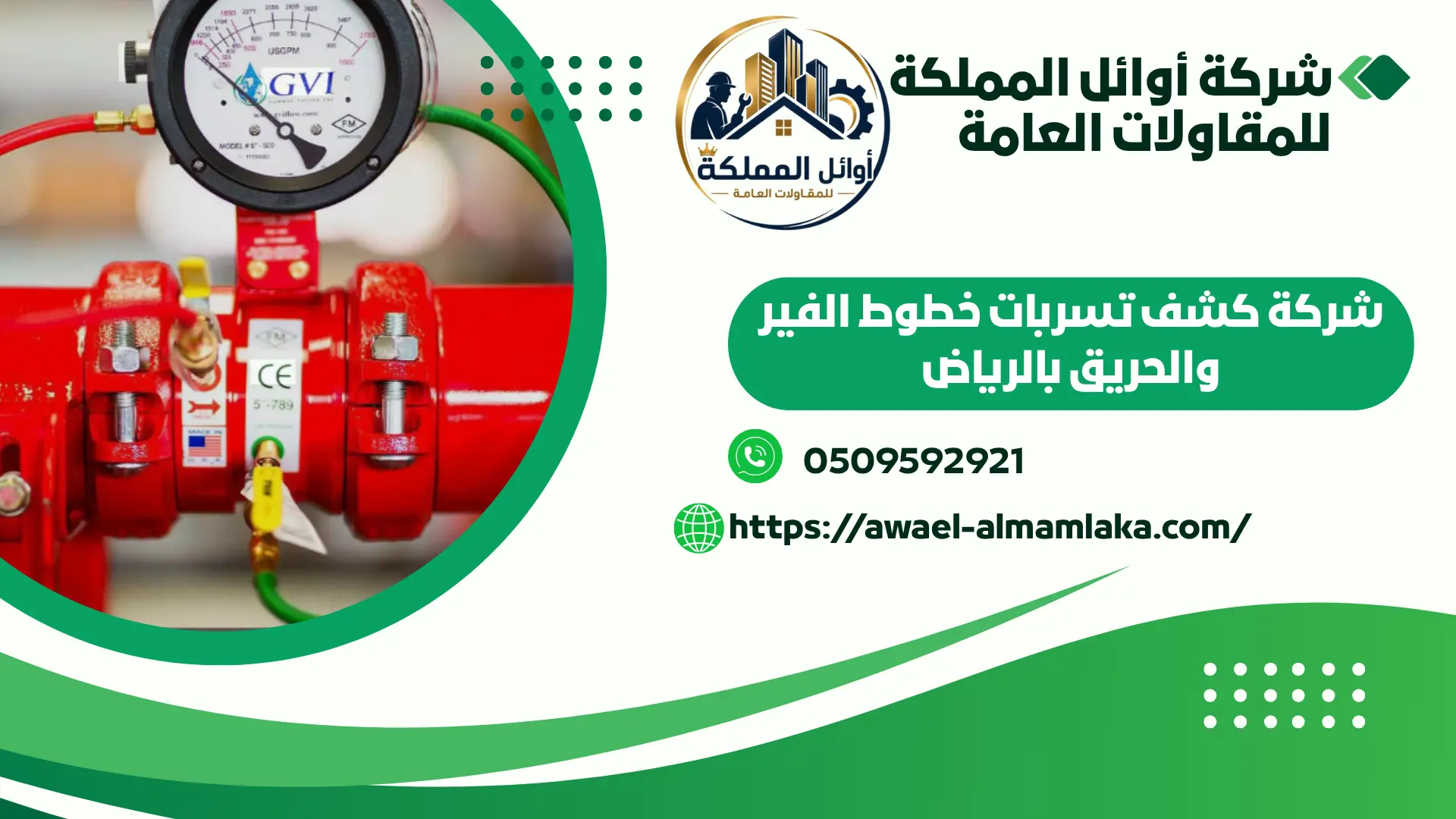 اجود شركة كشف تسربات الفاير والحريق يالرياض