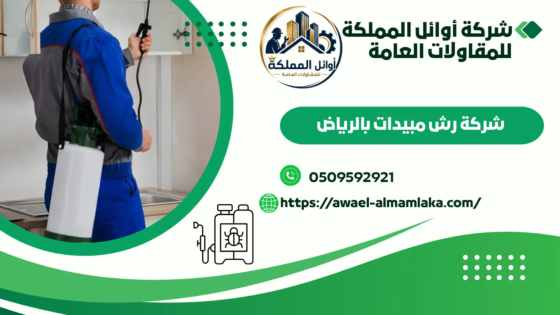 اضمن شركة رش مبيدات بالرياض