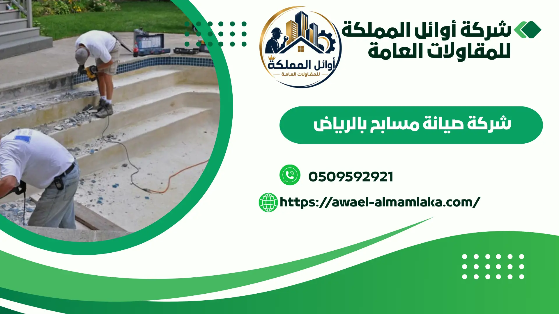 ارخص صيانة مسابح بالرياض