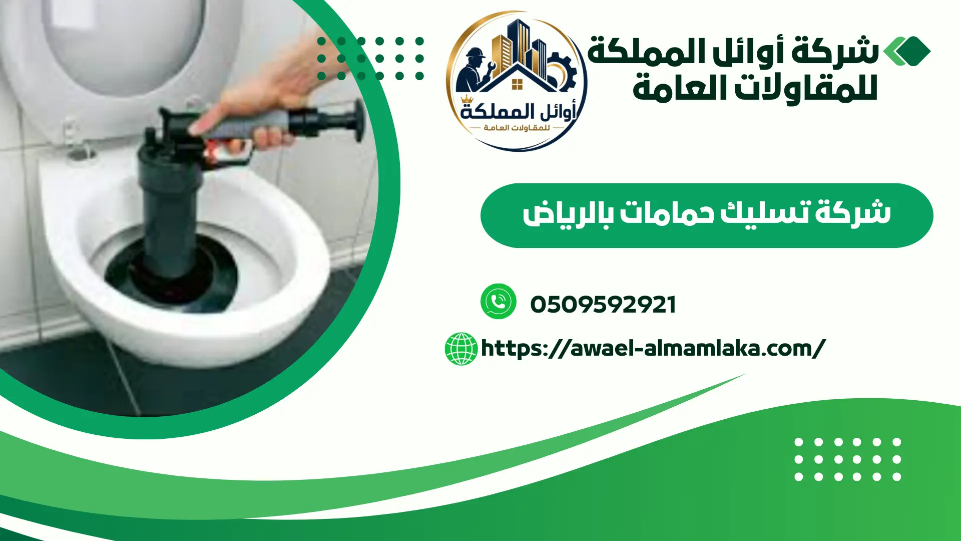 ارخص تسليك مجاري بالعليا