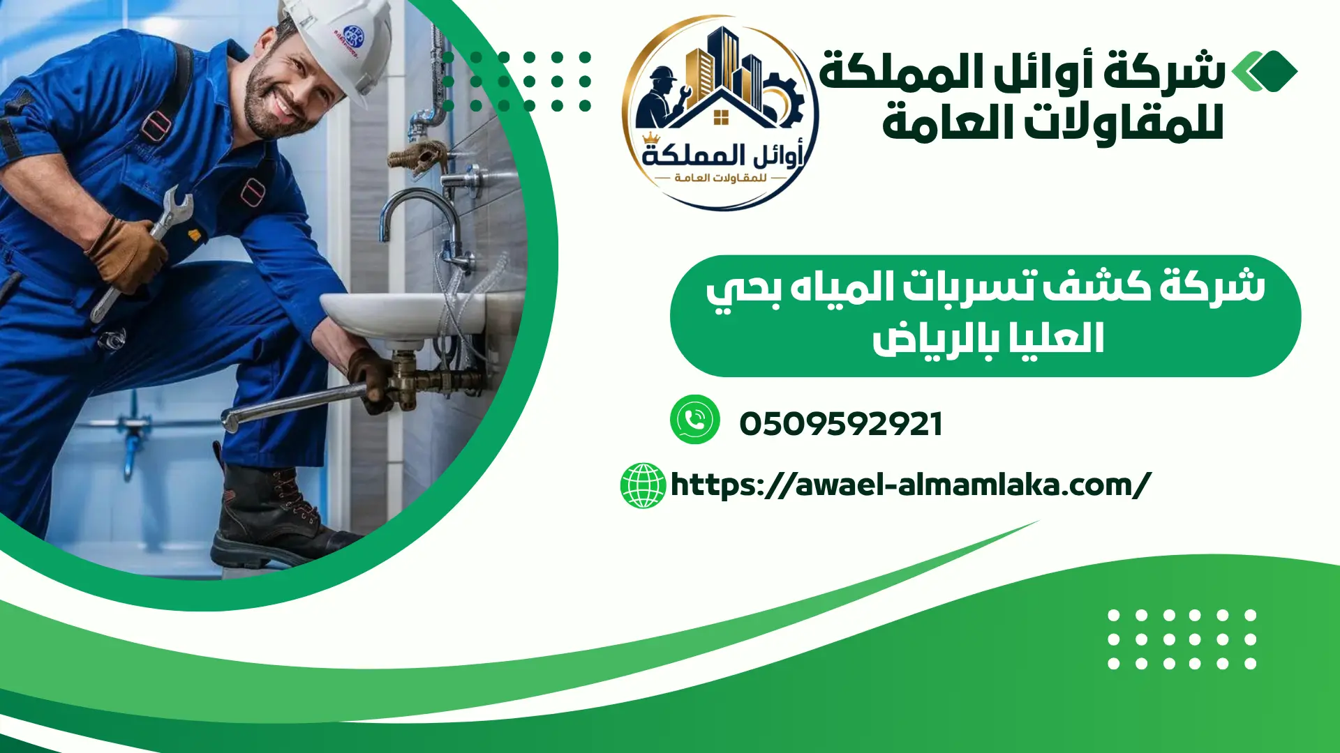 اجود شركة كشف تسربات المياه بحي العليا بالرياض