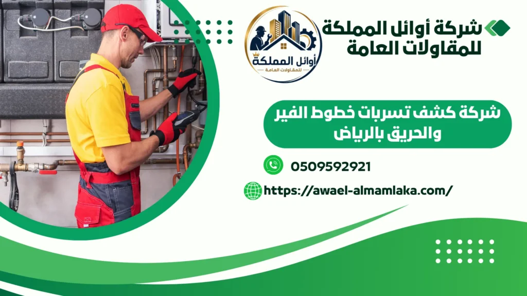 اضمن شركة كشف تسربات الفاير والحريق يالرياض