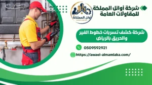 شركة كشف تسربات الفير والحريق بحي ظهرة لبن