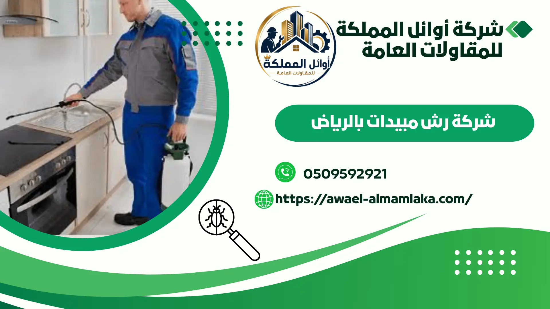 ارخص شركة رش مبيدات بالرياض