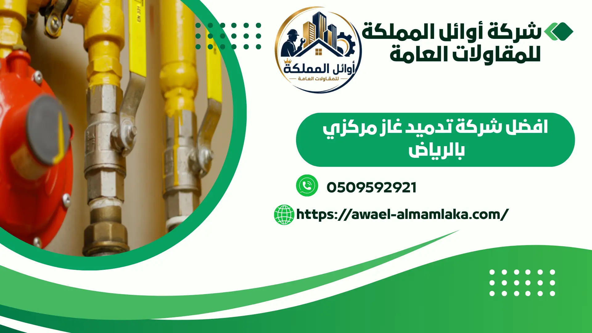 اضمن تمديد غاز مركزي بالرياض