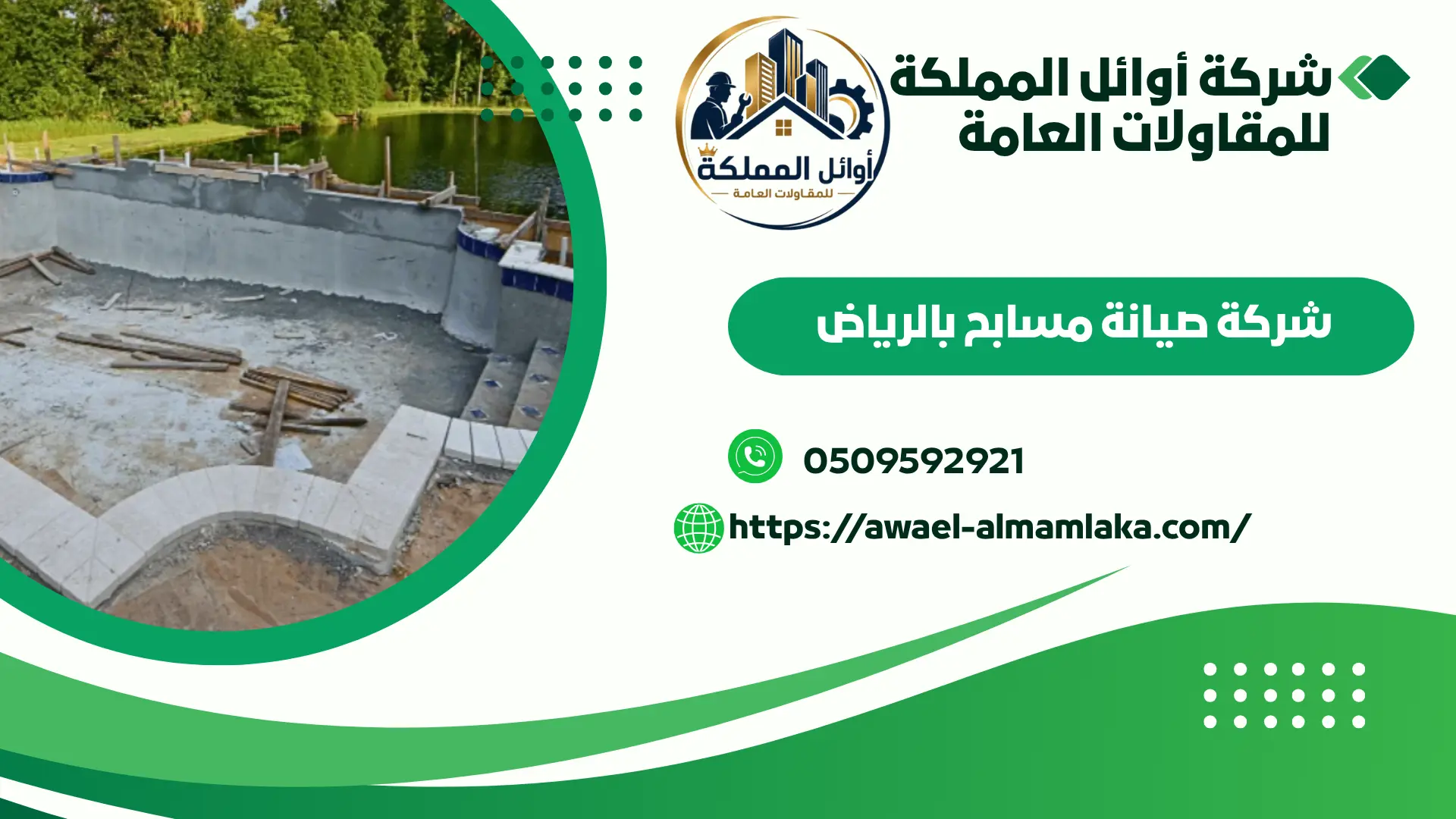 اضمن صيانة مسابح بالرياض