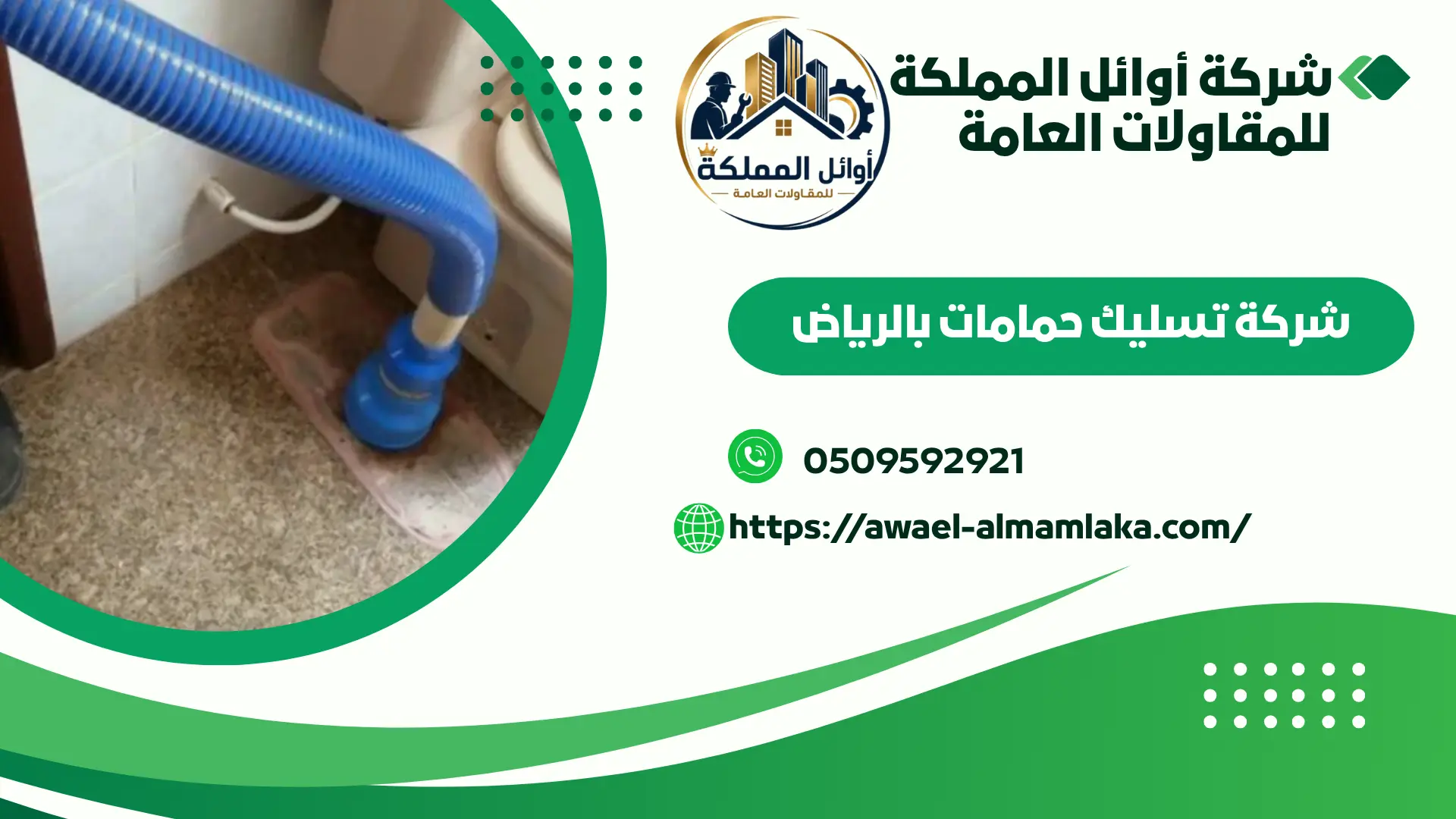 اضمن تسليك مجاري بالعليا