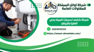 شركة كشف تسربات المياه بحي العليا