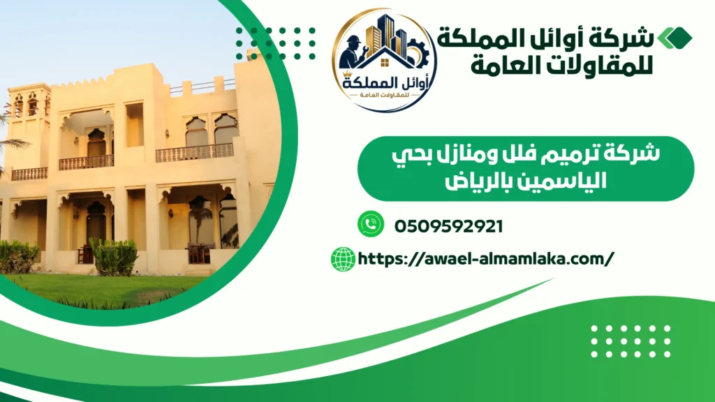 افضل شركة ترميم فلل ومنازل بالياسمين