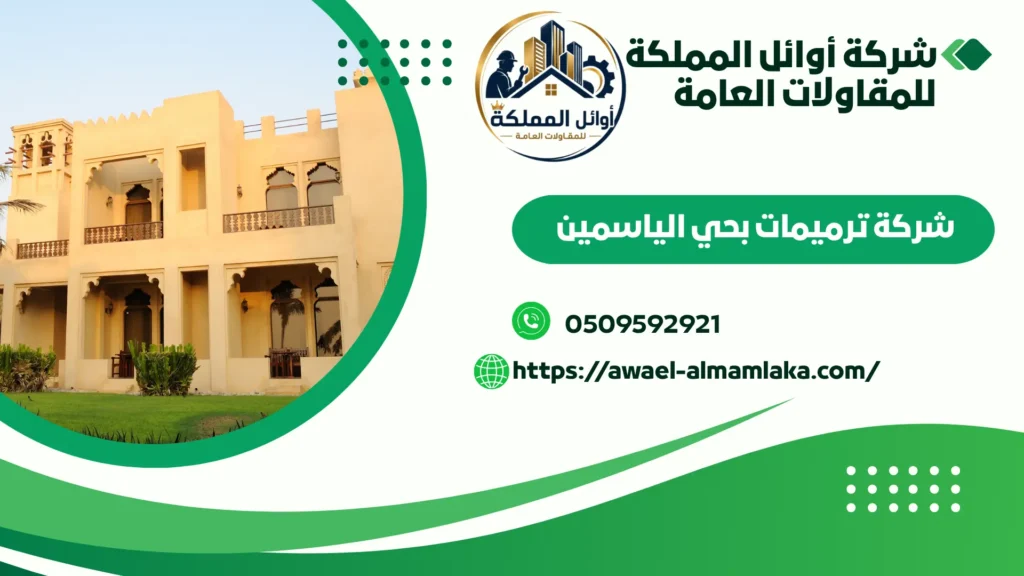 اضمن ترميمات بالياسمين