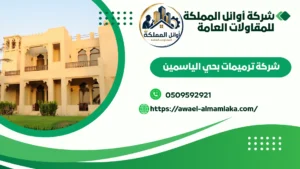 شركة ترميمات بالياسمين