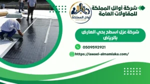 شركة عزل اسطح بحي العارض بالرياض