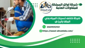 شركة كشف تسربات المياه بحي الملقا