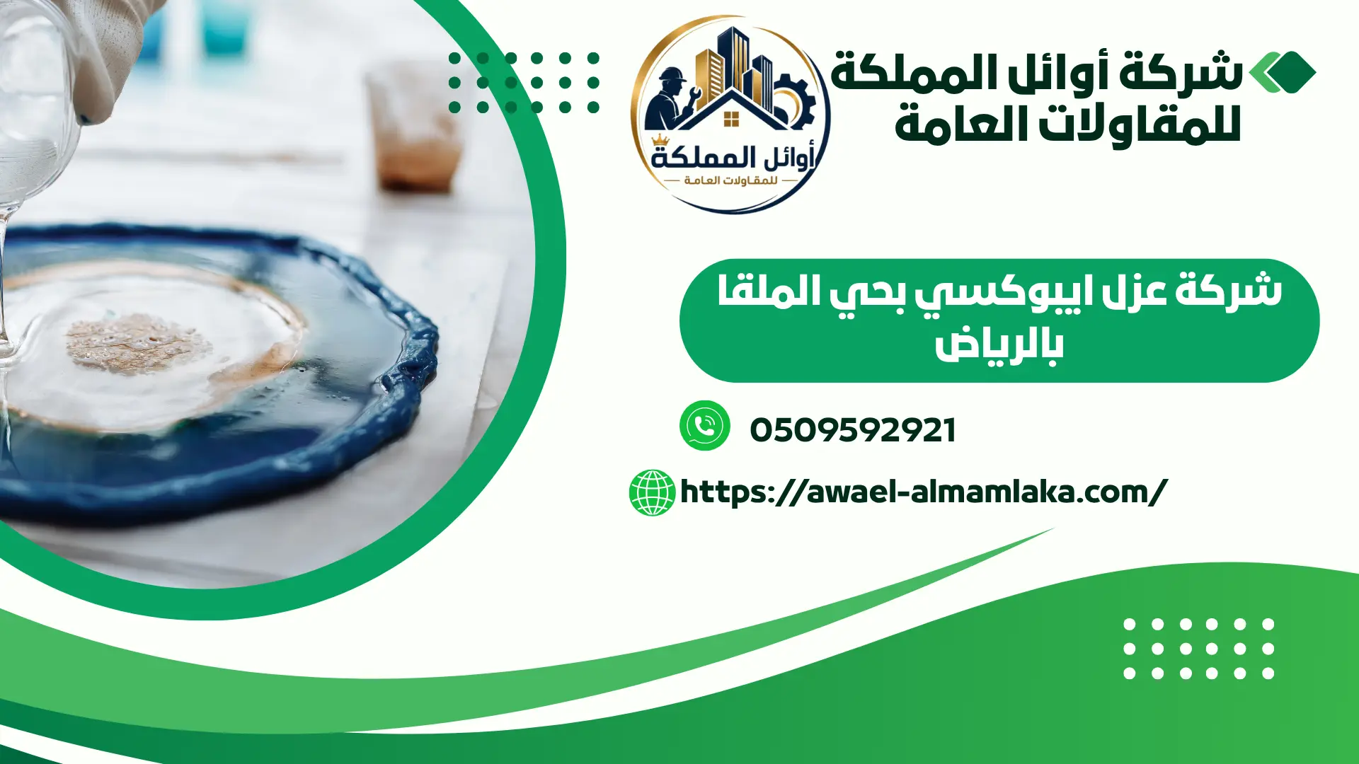 افضل شركة عزل ايبوكسي بحي الملقا