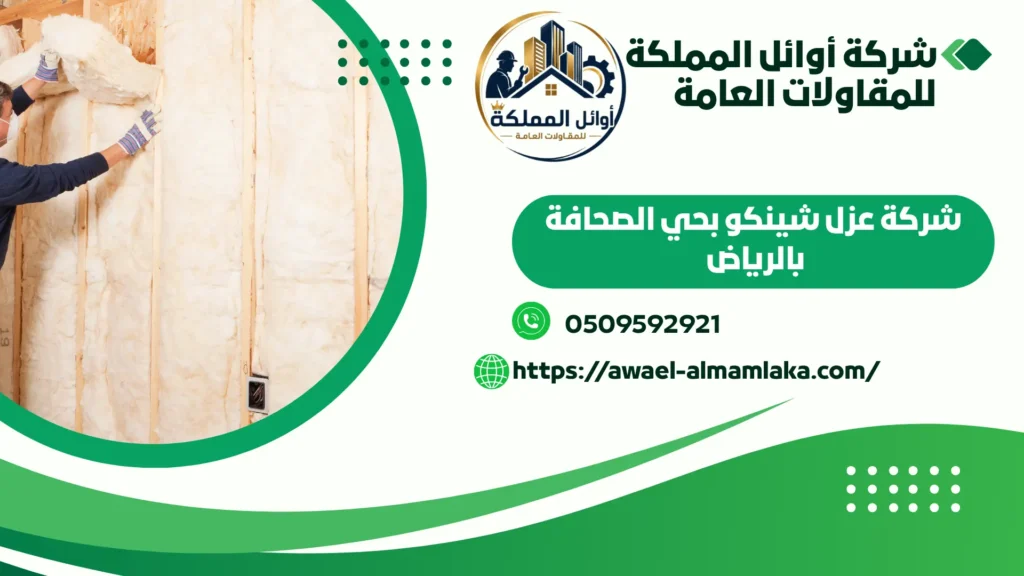 افضل شركة عزل شينكو بحي الصحافة بالرياض