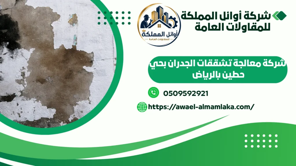 افضل شركة معالجة تشققات الجدران بحي حطين