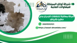 شركة معالجة تشققات الجدران بحي حطين