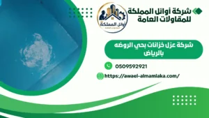 شركة عزل خزانات المياه بحي الروضه بالرياض