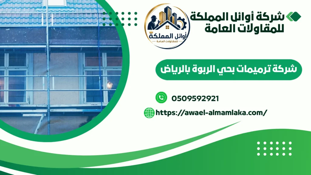 افضل شركة ترميمات بحي الربوة بالرياض
