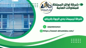 شركة ترميمات بحي الربوة بالرياض