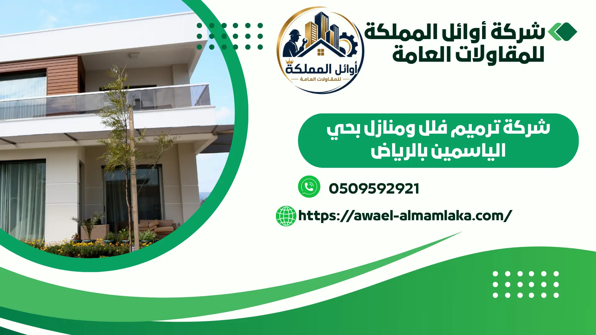ارخص شركة ترميم فلل ومنازل بالياسمين