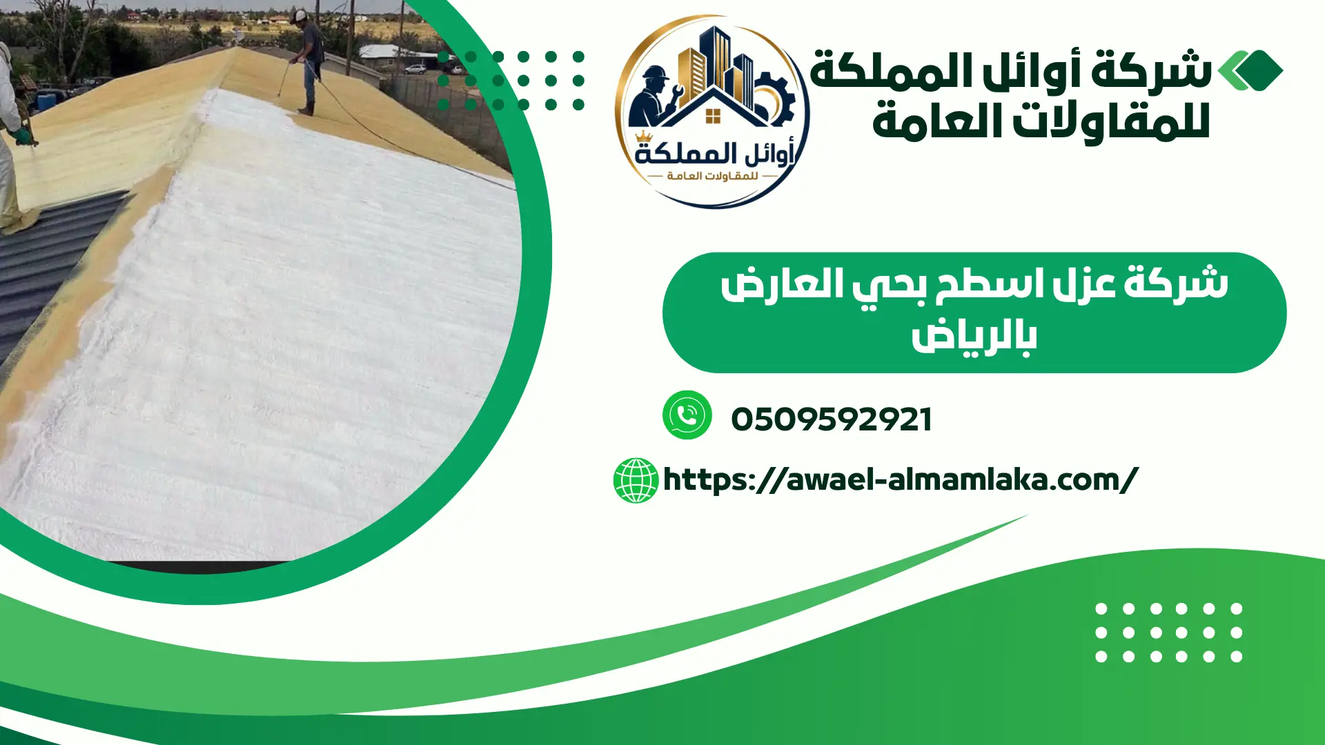 ارخص شركة عزل اسطح بحي العارض