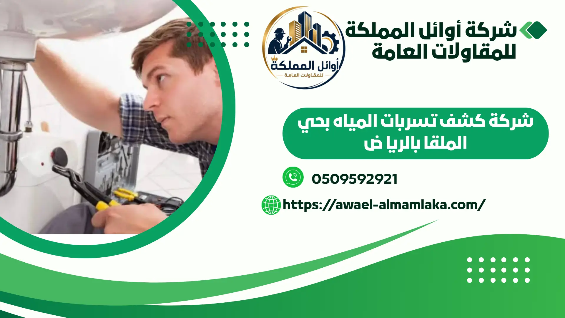 ارخص شركة كشف تسربات المياه بحي الملقا