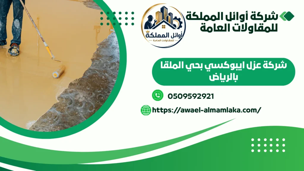 ارخص شركة عزل ايبوكسي بحي الملقا