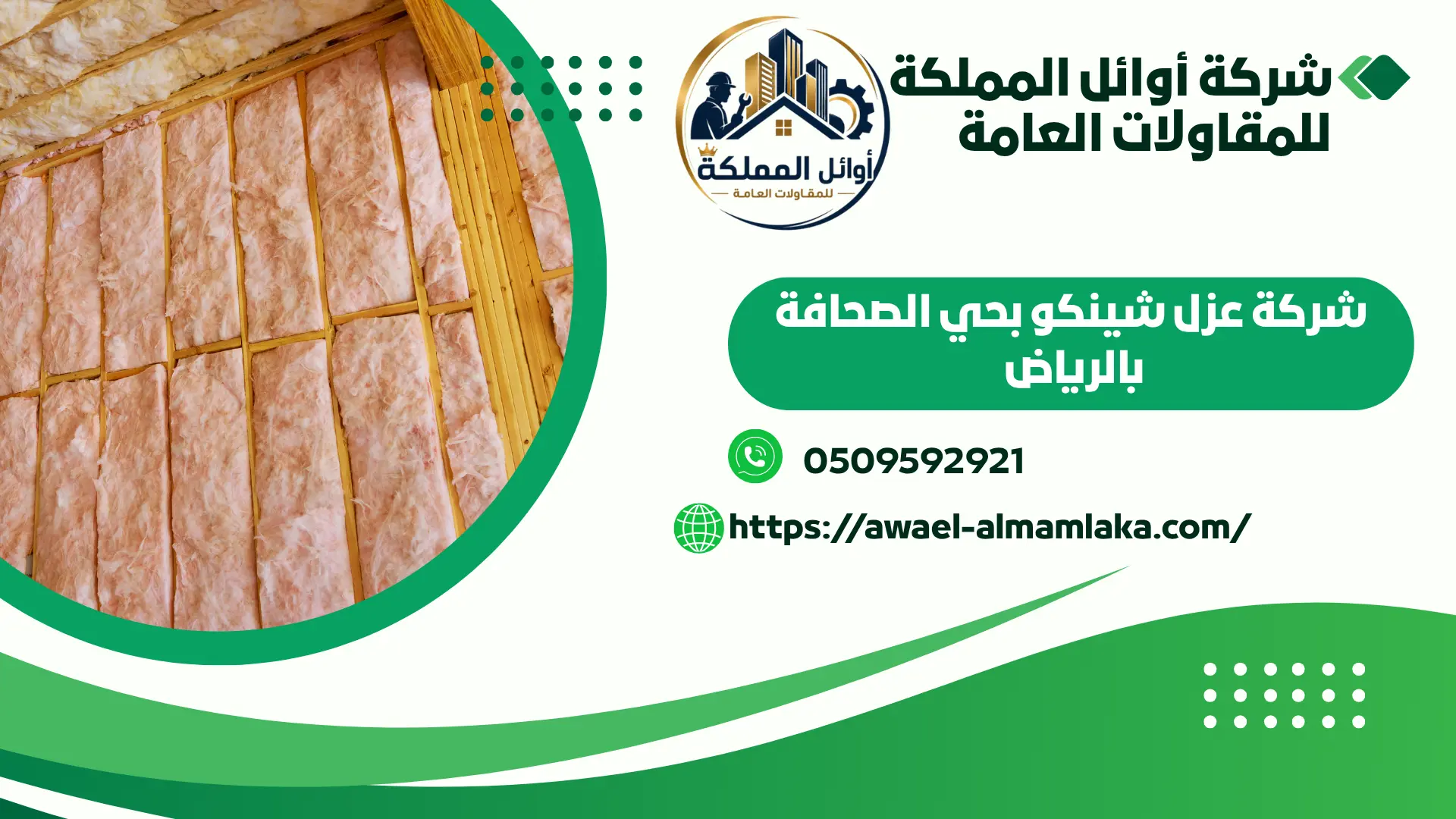 ارخص شركة عزل شينكو بحي الصحافة بالرياض