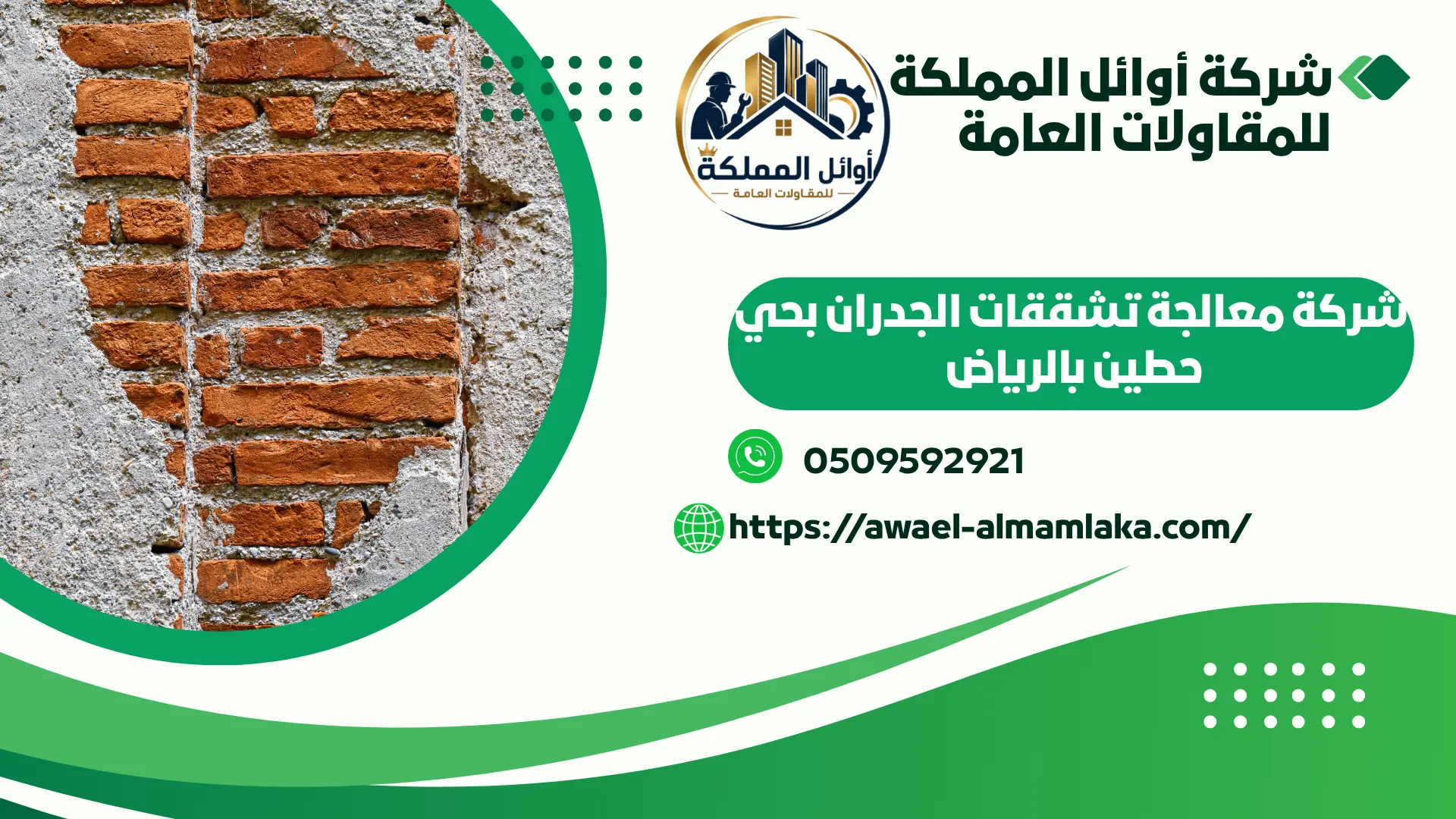 ارخص شركة معالجة تشققات الجدران بحي حطين