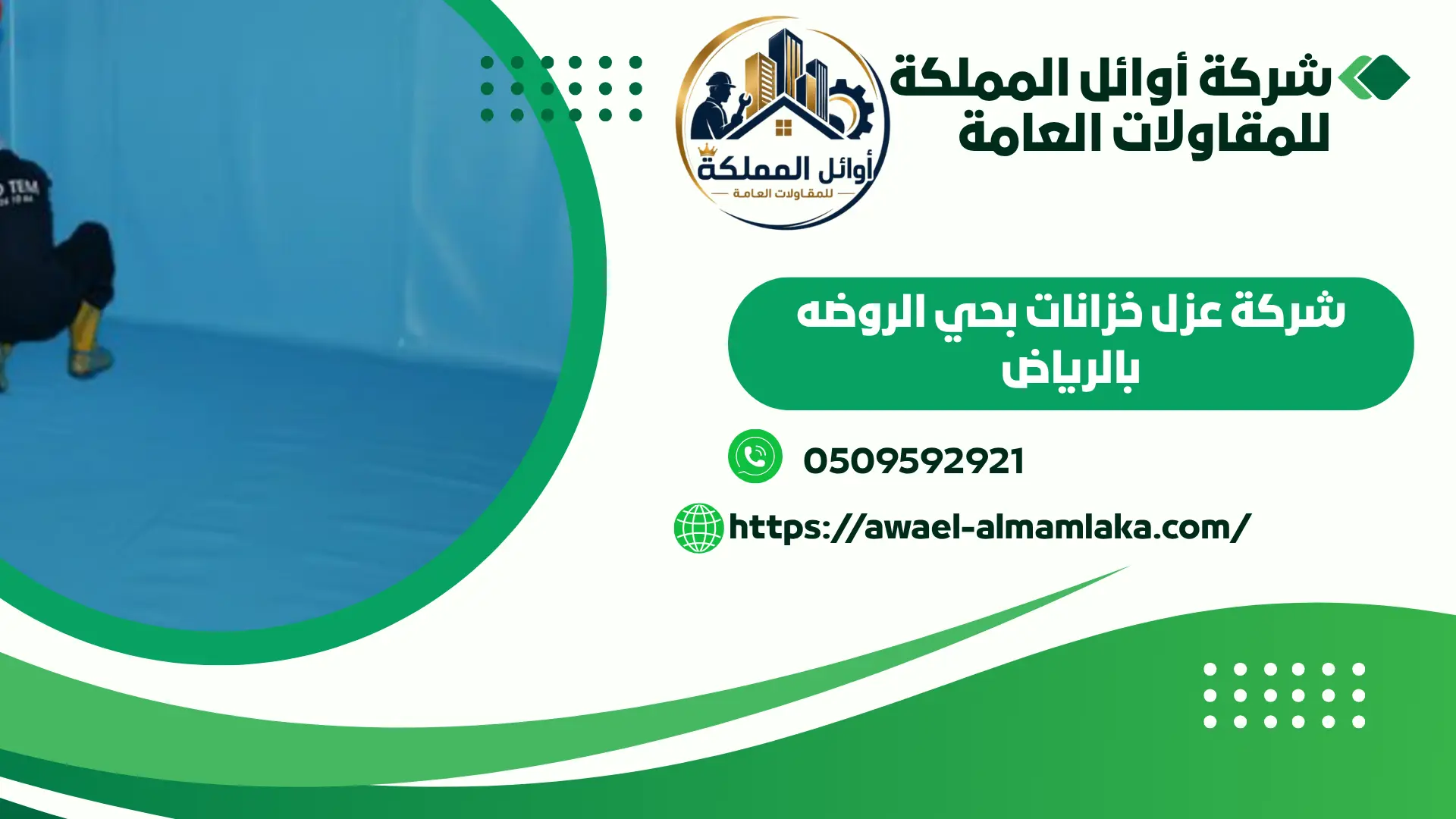 افضل شركة عزل خزانات بالرياض