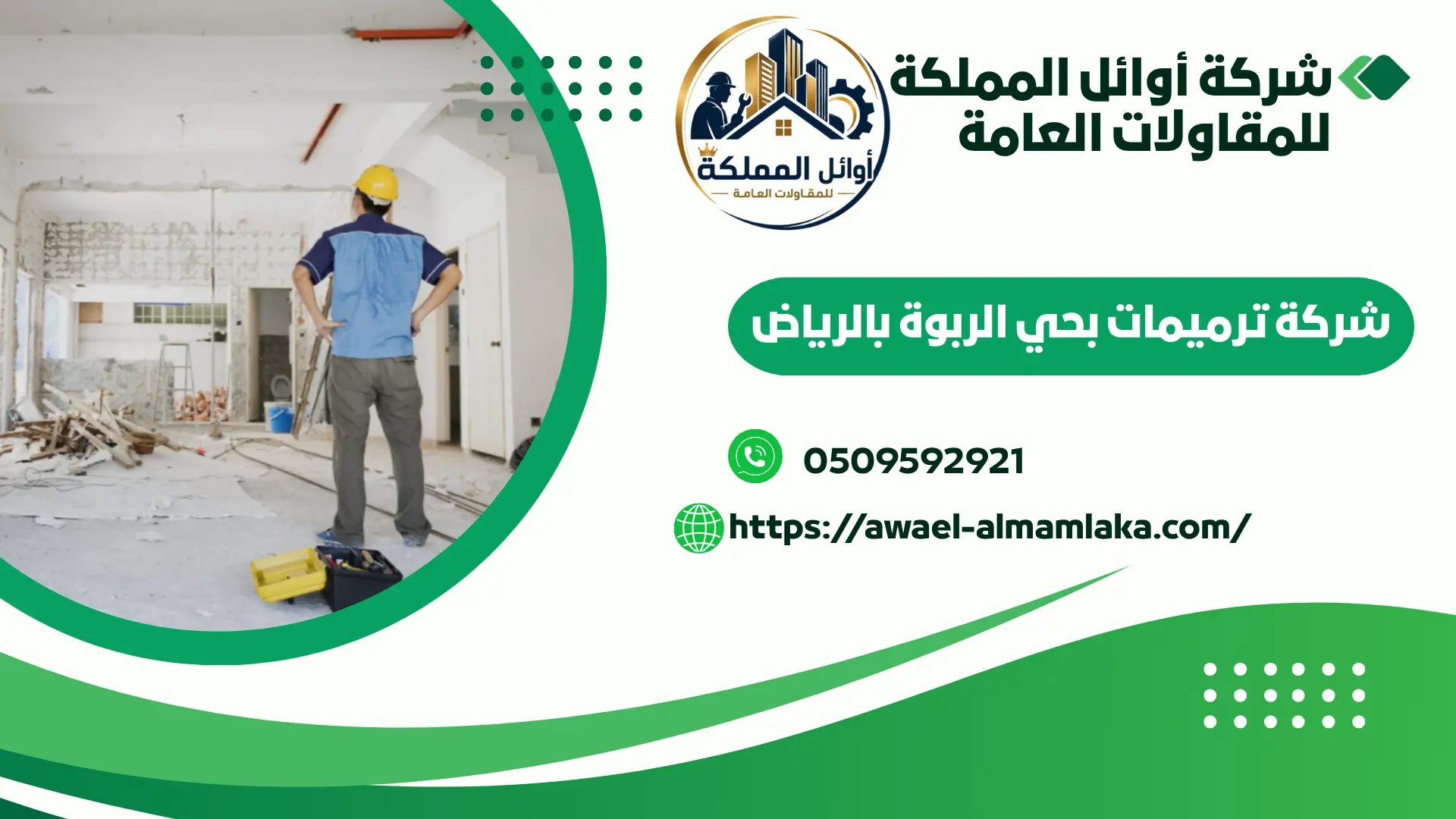 افضل شركة ترميمات بحي الربوة بالرياض