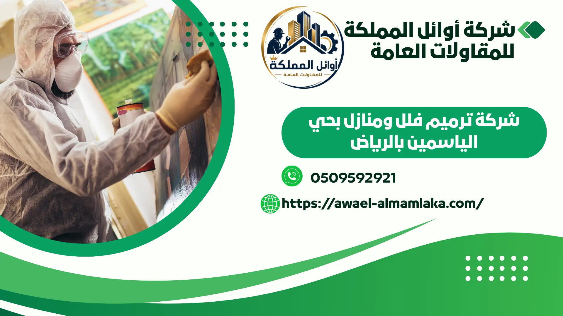 اجود شركة ترميم فلل ومنازل بالياسمين