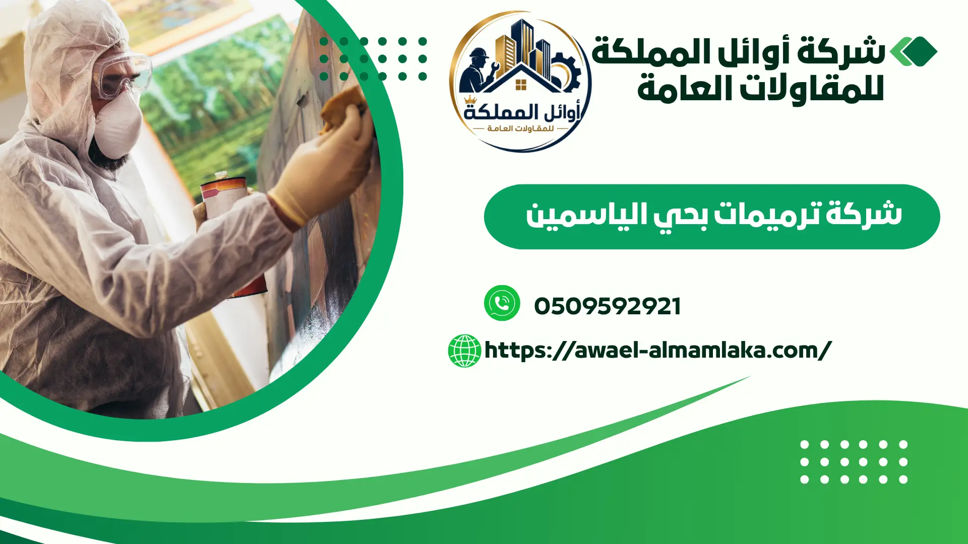 ارخص ترميمات بالياسمين
