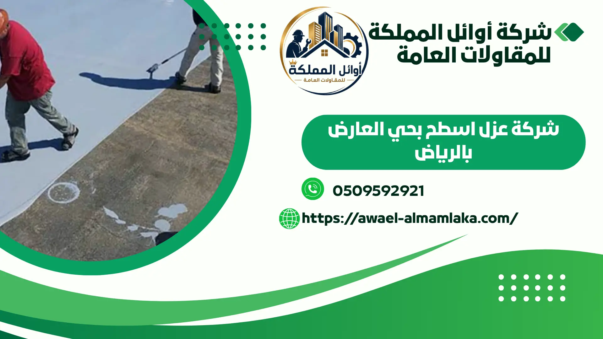 اجود شركة عزل اسطح بحي العارض