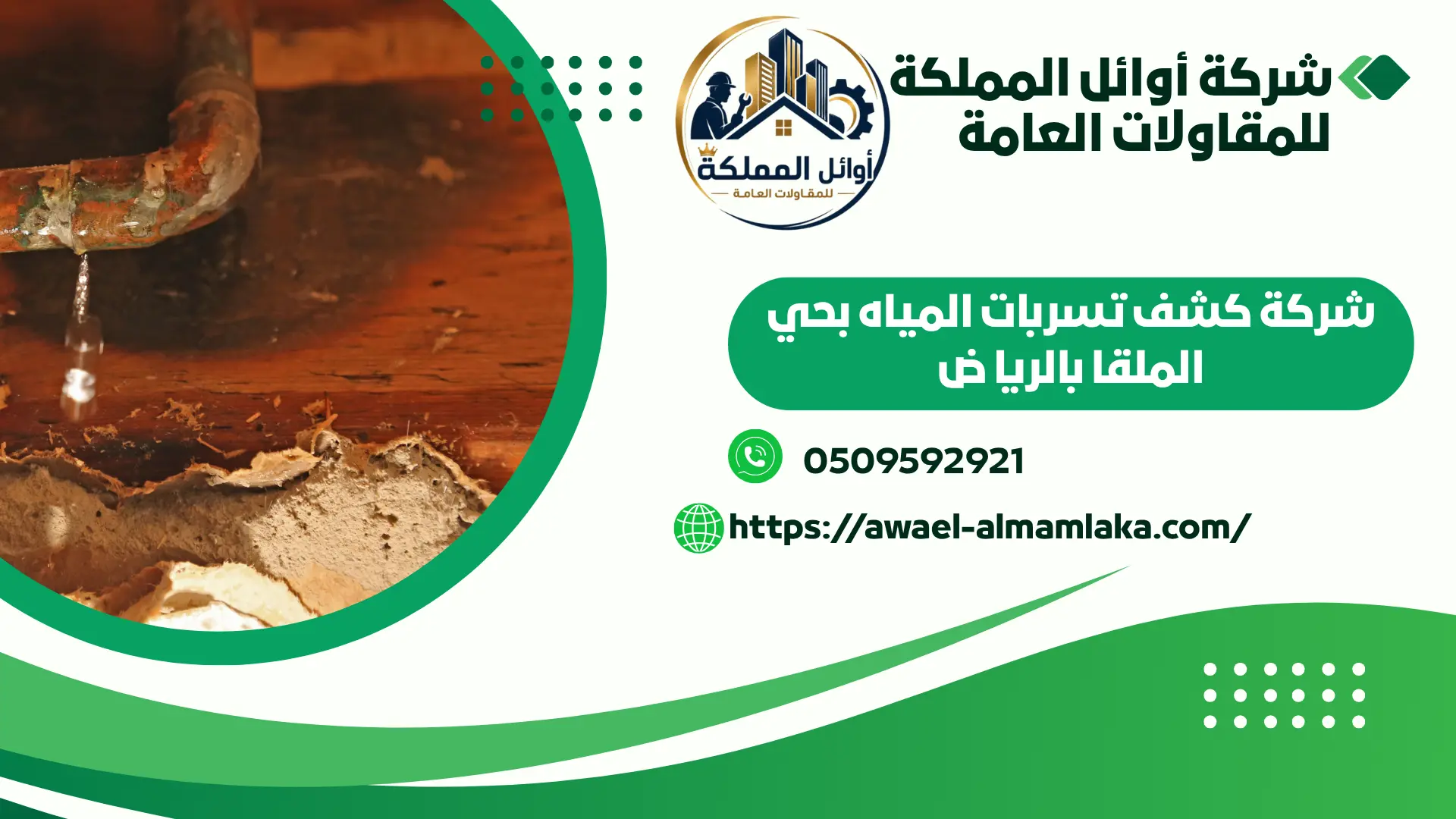 اجود شركة كشف تسربات المياه بحي الملقا