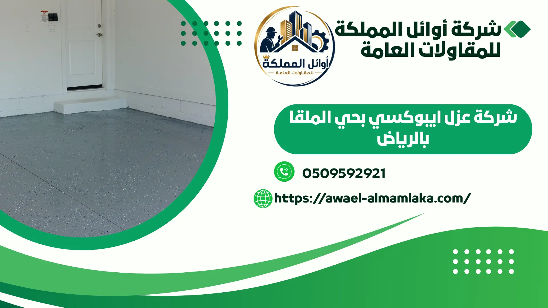 اجود شركة عزل ايبوكسي بحي الملقا