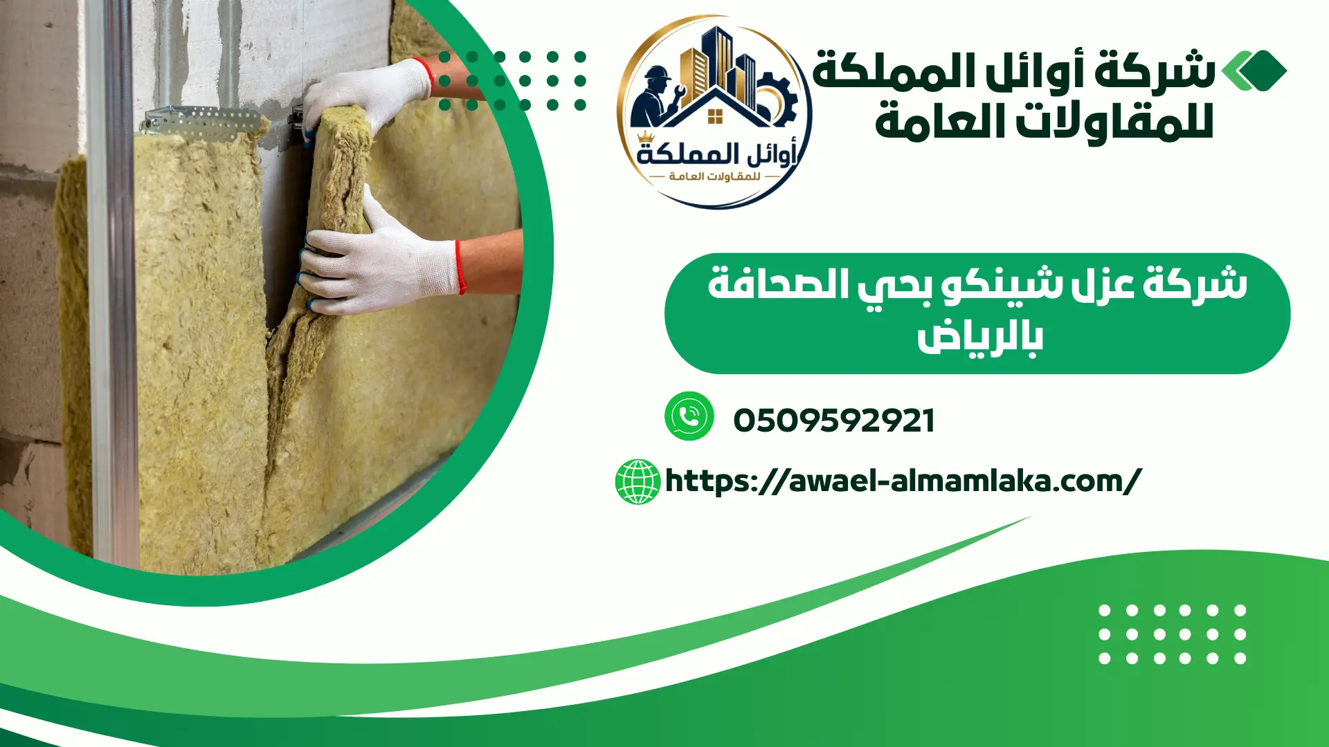 اجود شركة عزل شينكو بحي الصحافة بالرياض