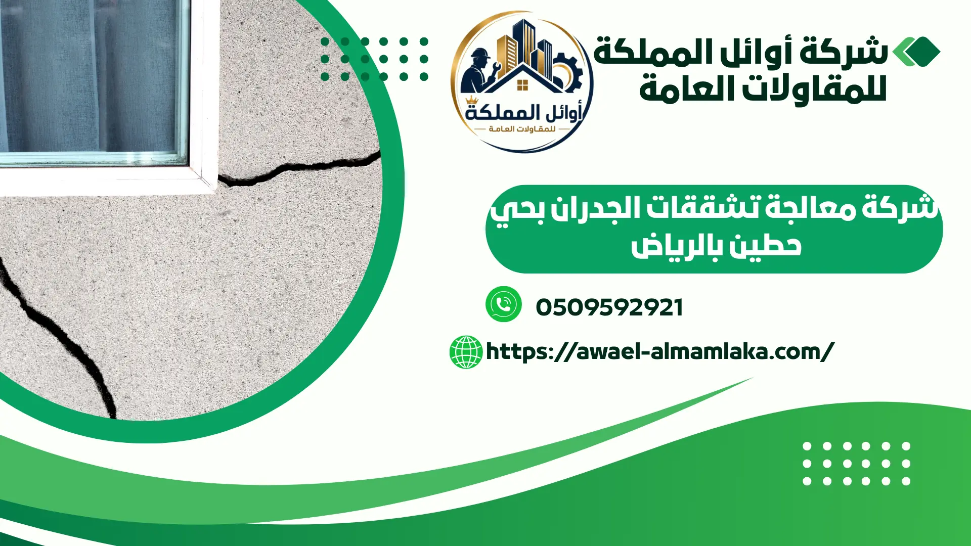 اجود شركة معالجة تشققات الجدران بحي حطين