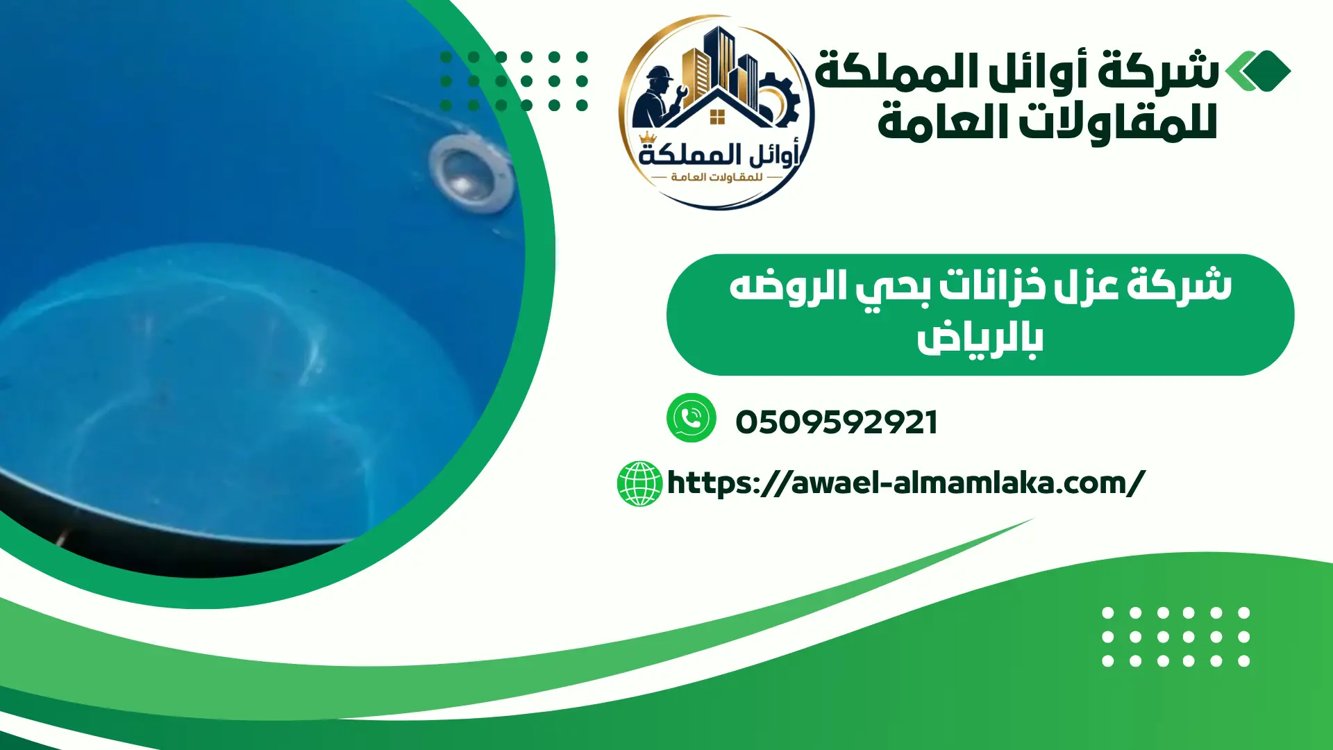 ارخص شركة عزل خزانات بالرياض